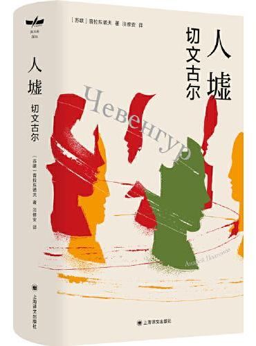 人墟: 切文古爾