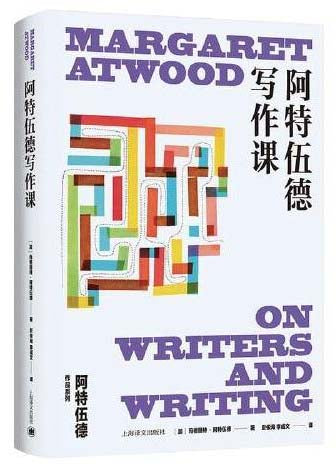 阿特伍德写作课