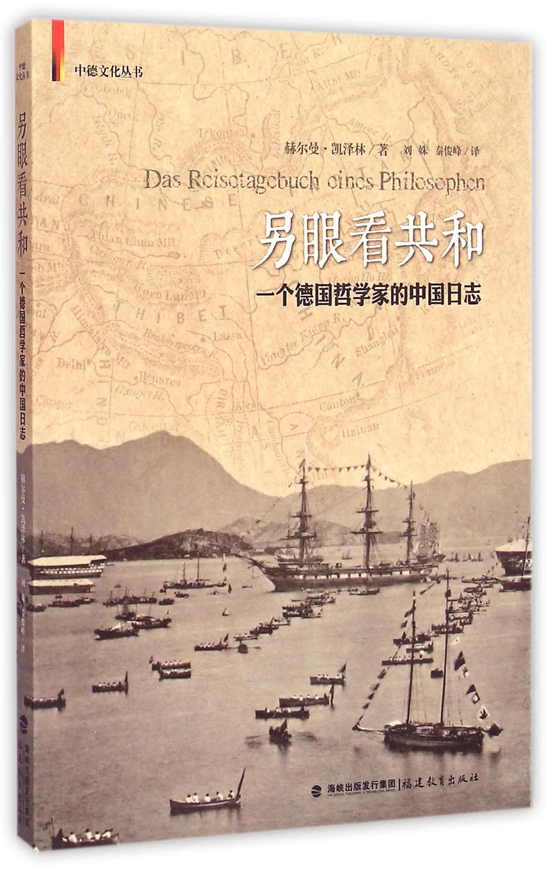 ☆另眼看共和: 一个德国哲学家的中国日志(中德文化丛书)