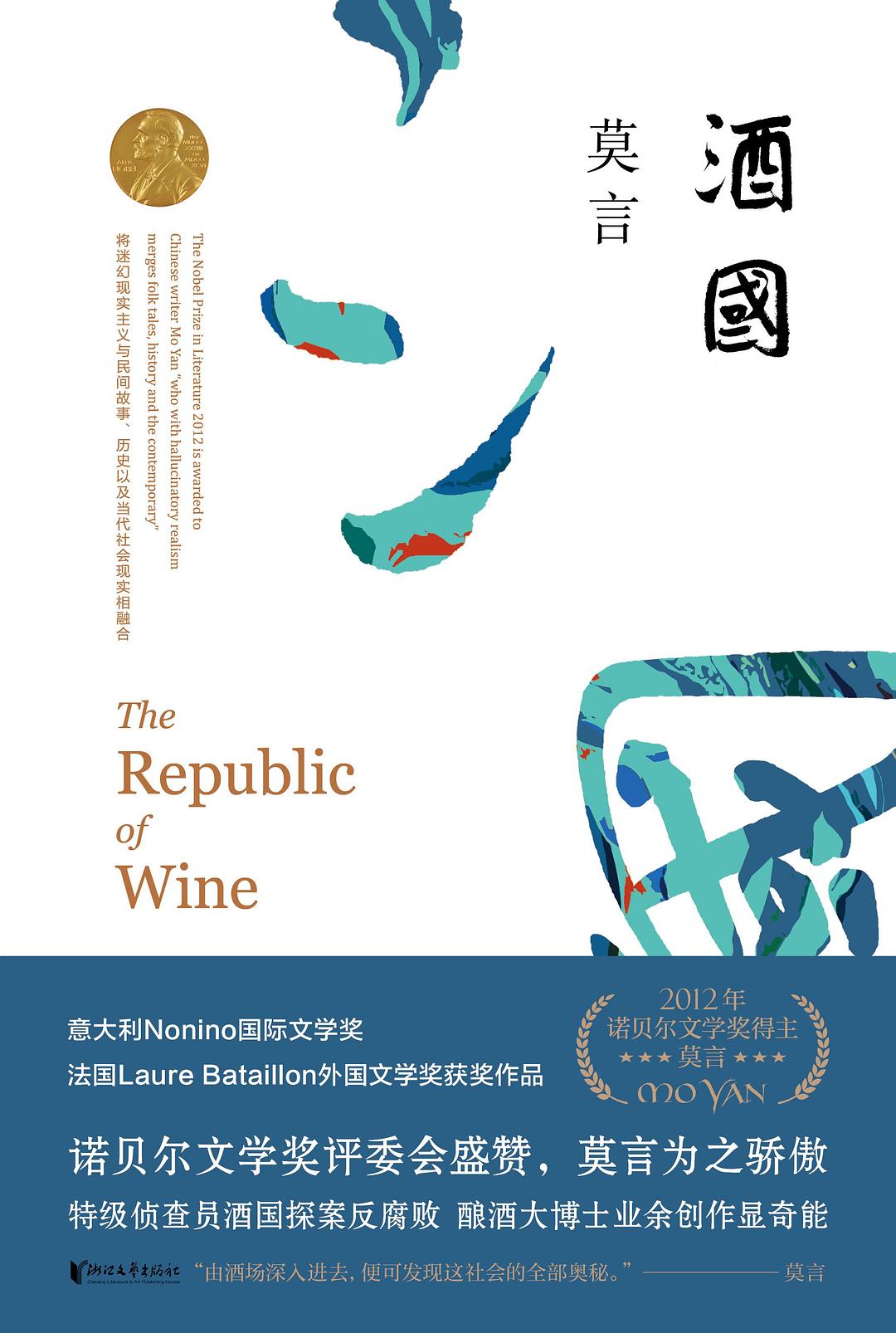 莫言作品全編:酒國