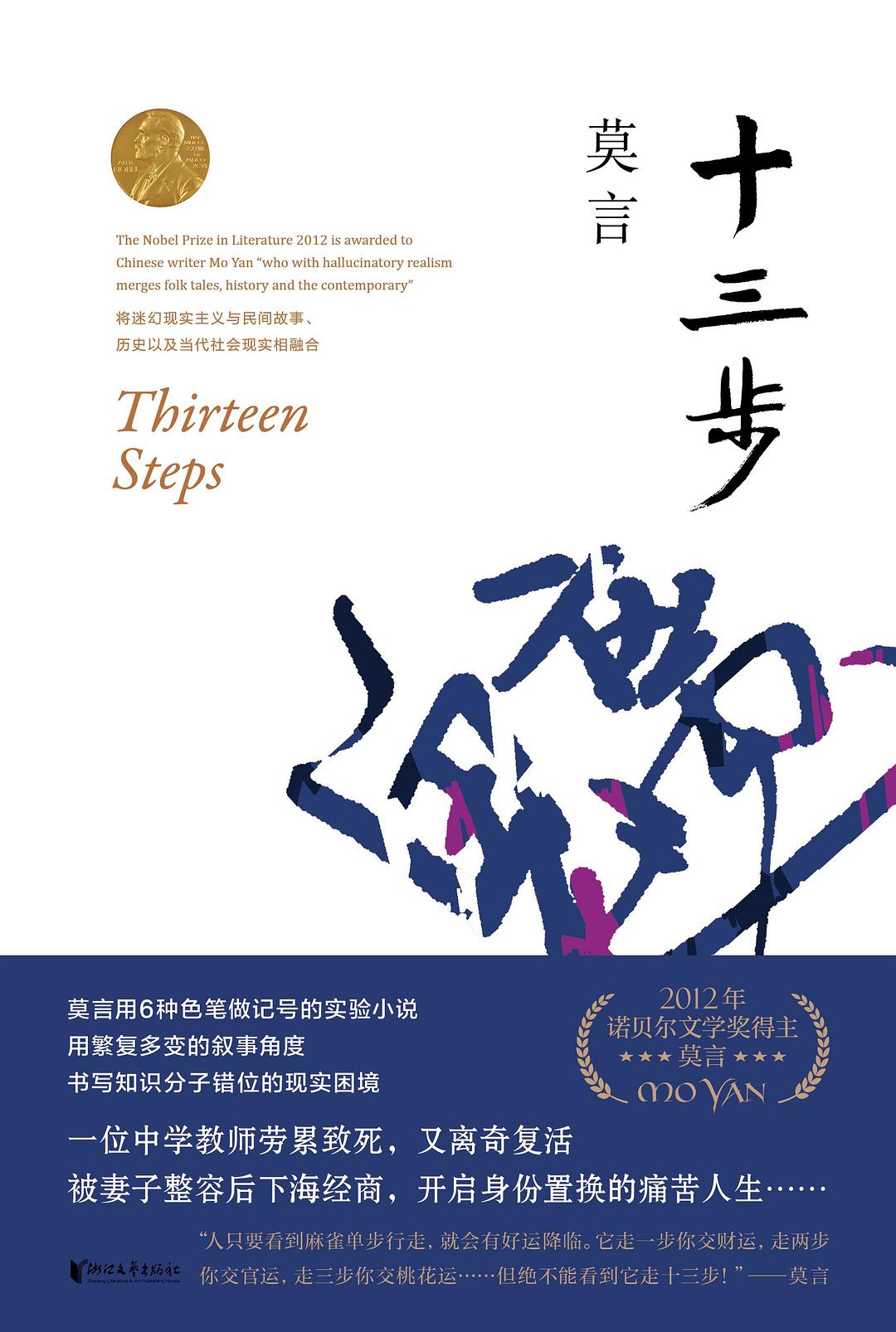 莫言作品全編:十三步