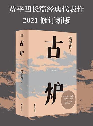 古爐