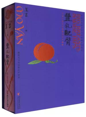丰乳肥臀 (纪念珍藏版)