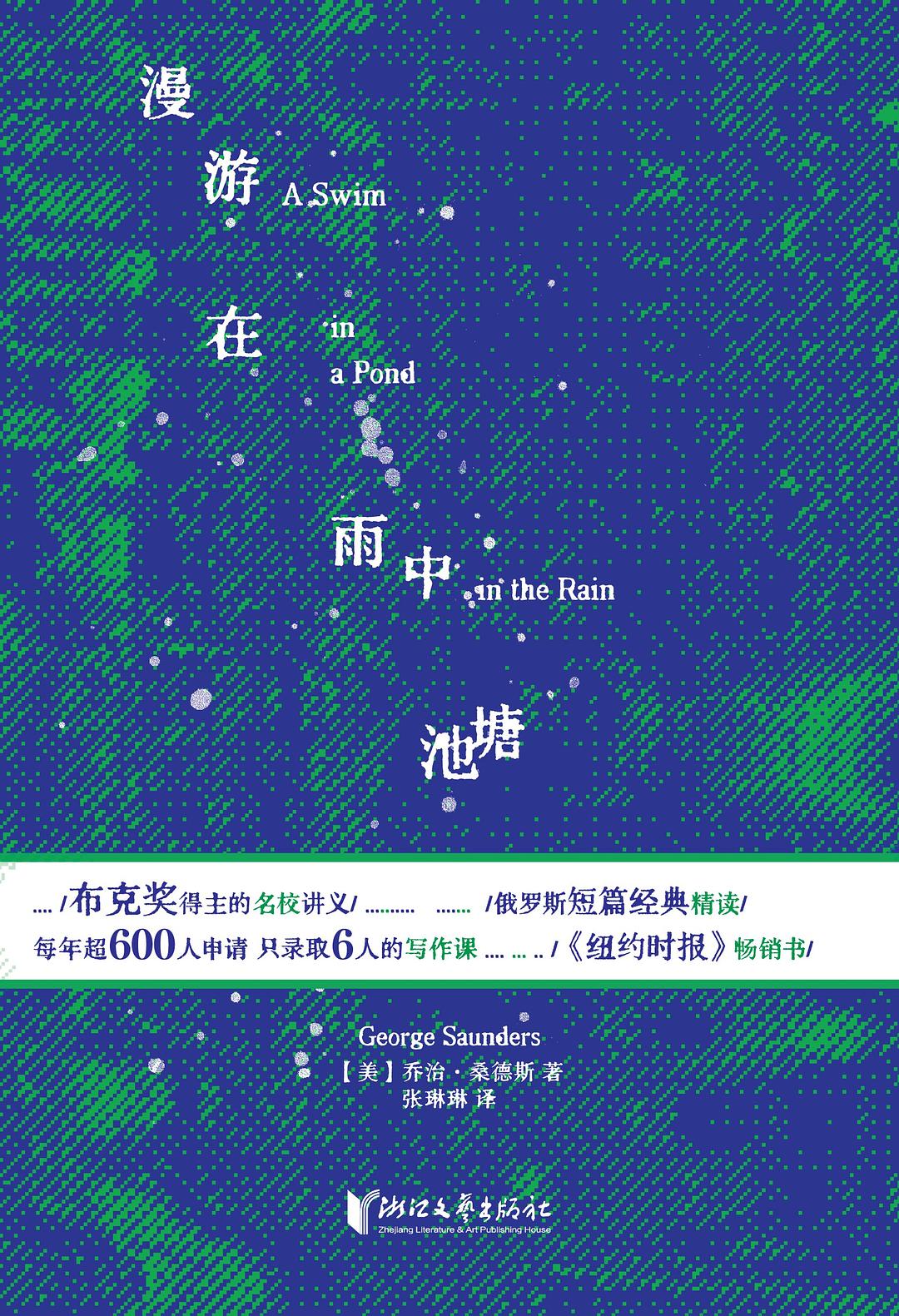 漫游在雨中池塘(布克奖得主脱口秀式的文学课,俄罗斯大师经典短篇新读。手把手教会普通读者如何读书与写作)