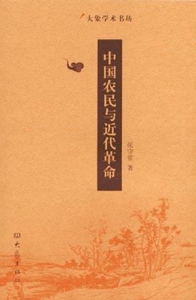 中國農民與近代革命(大象學術書坊)
