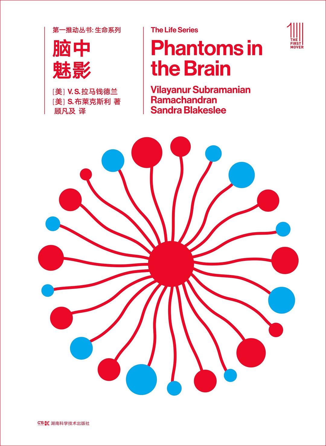 第一推動叢書生命系列:腦中魅影