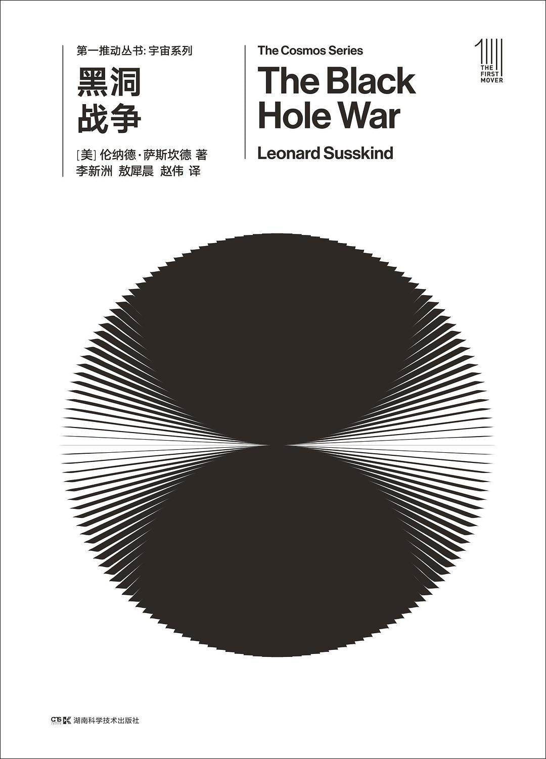 第一推动丛书宇宙系列:黑洞战争