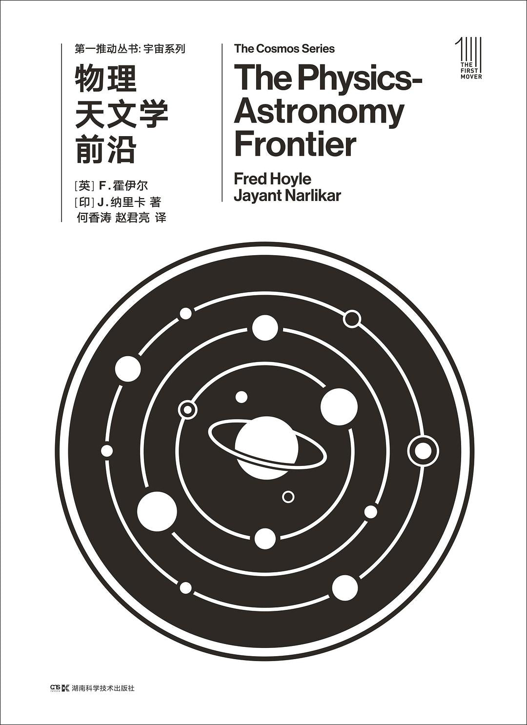 第一推动丛书宇宙系列:物理天文学前沿