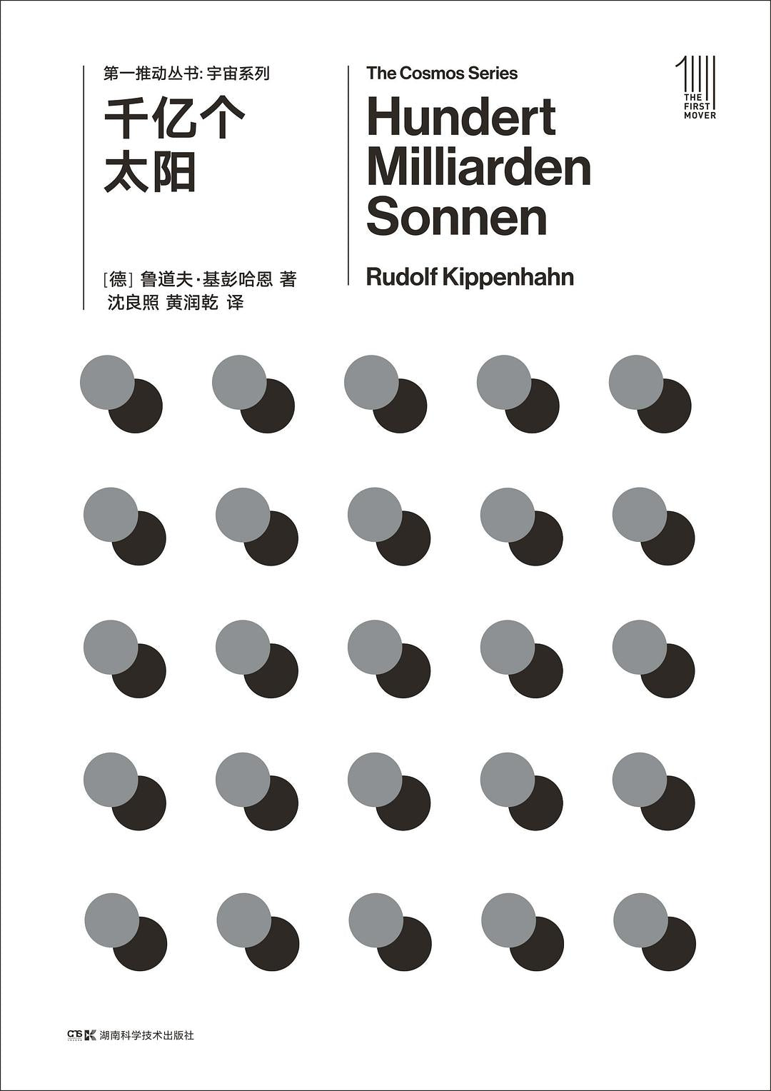 第一推動叢書宇宙系列:千億個太陽