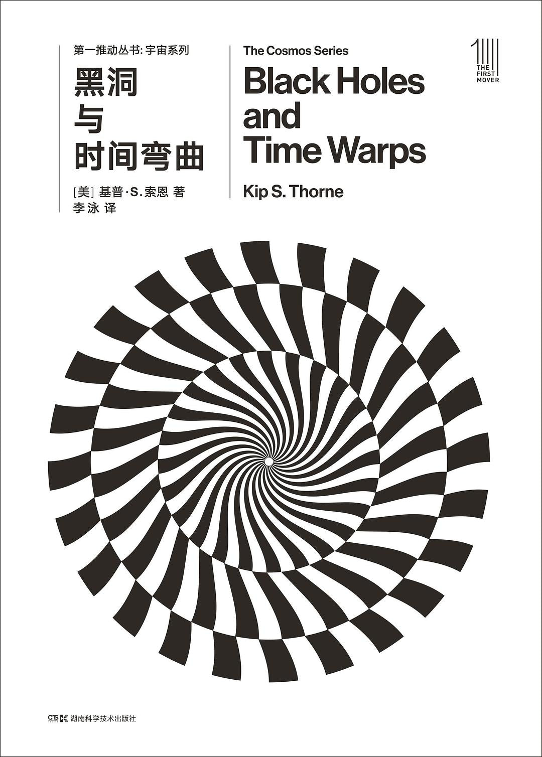 第一推动丛书宇宙系列:黑洞与时间弯曲