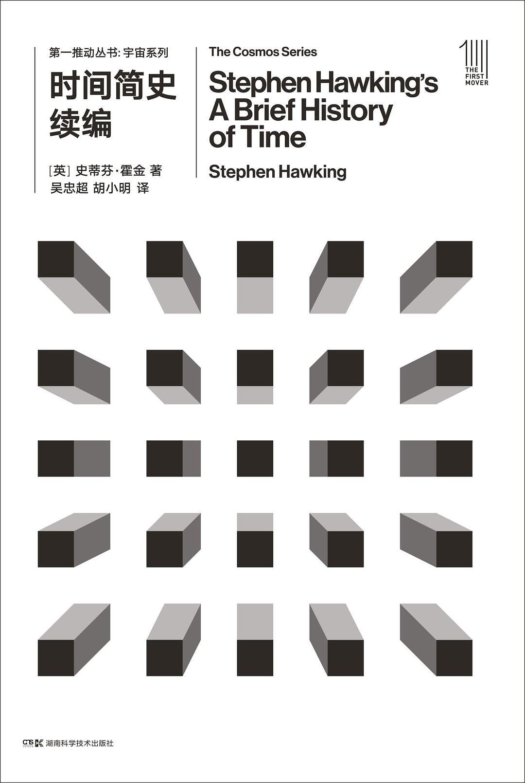 第一推動叢書宇宙系列:時間簡史續編