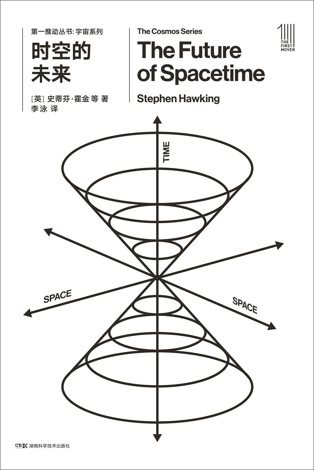 第一推动丛书宇宙系列:时空的未来