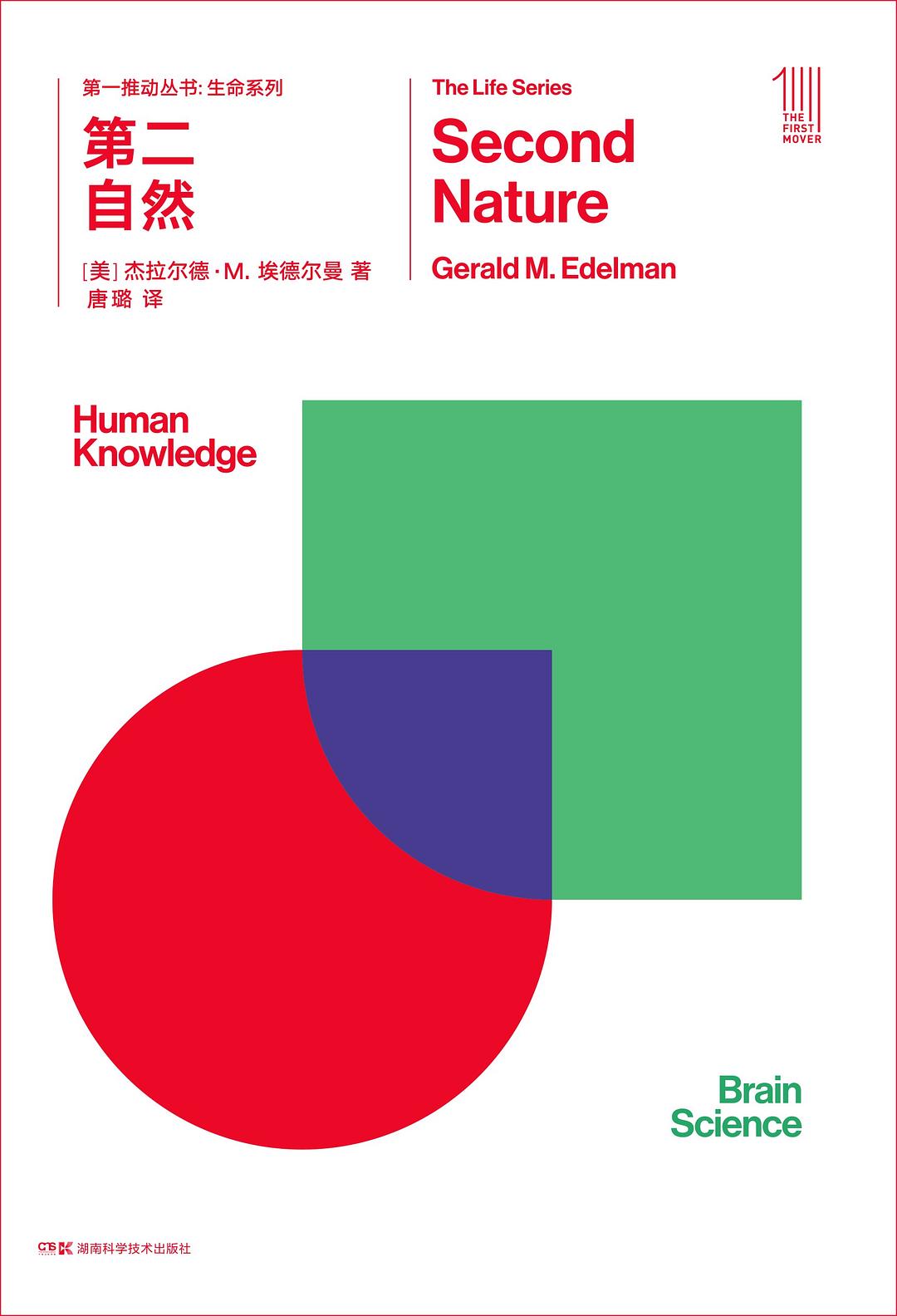 第一推叢書生命系列:第二自然