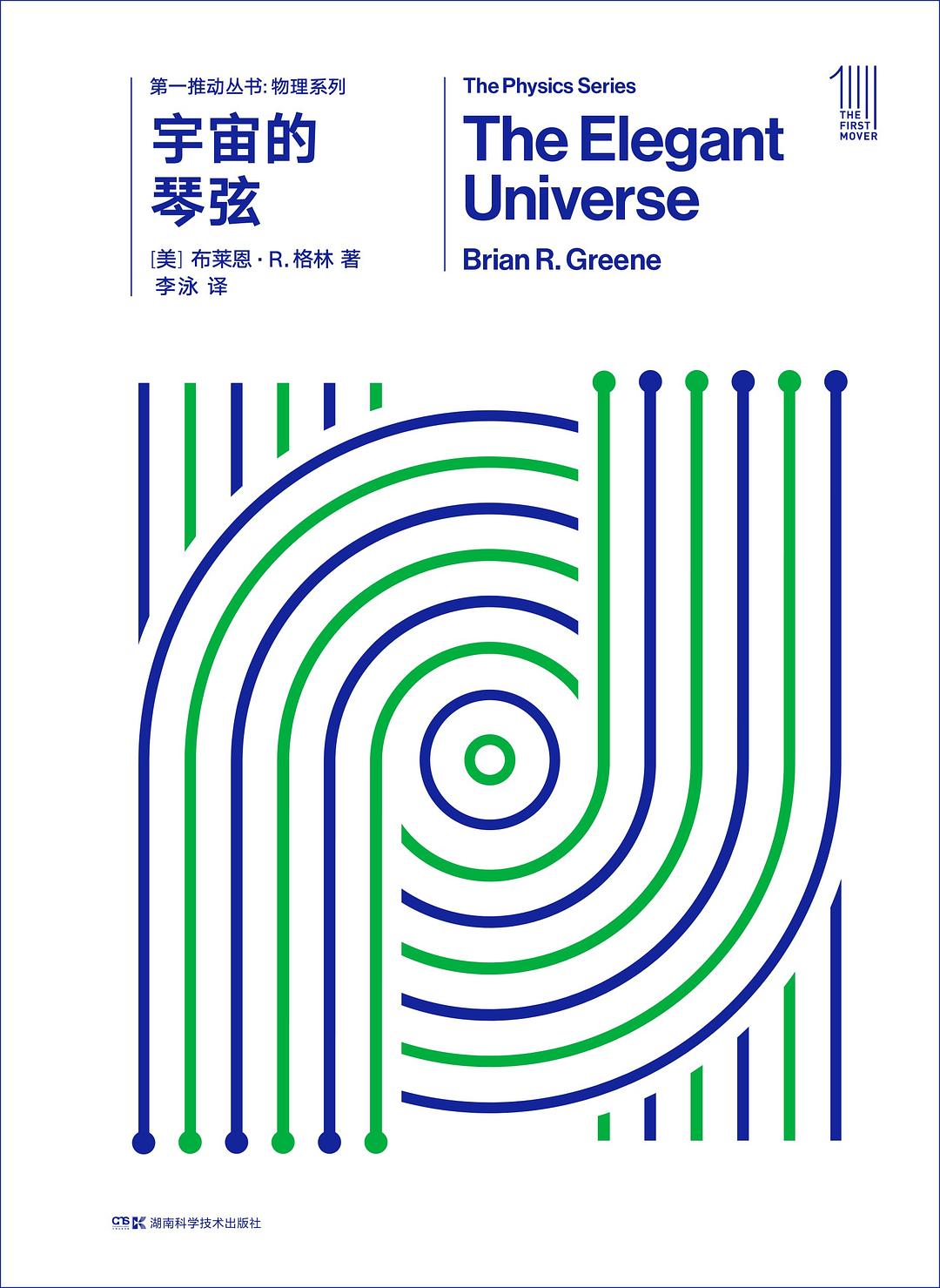 第一推动丛书物理系列:宇宙的琴弦