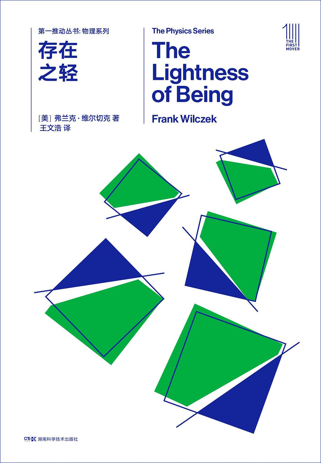 第一推动丛书物理系列:存在之轻