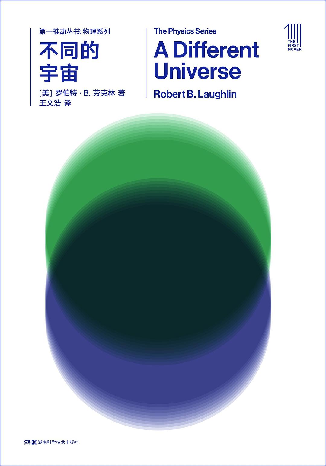 第一推动丛书物理系列:不同的宇宙