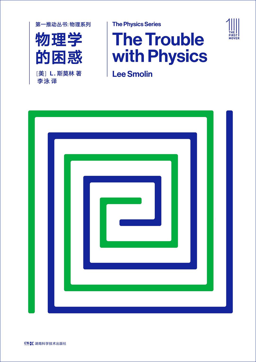 第一推动丛书 物理系列:物理学的困惑