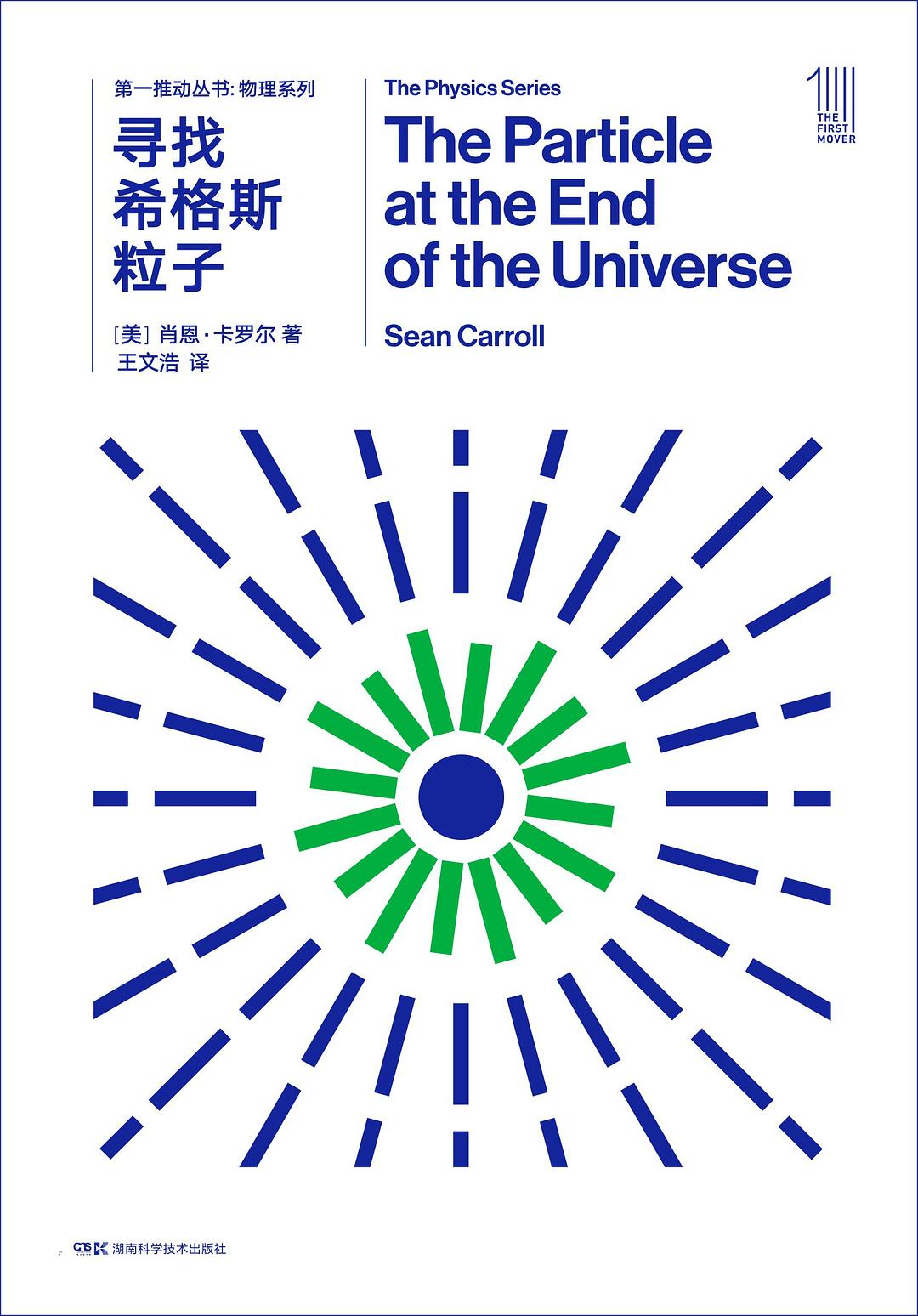 第一推叢書物理系列:尋找希格斯物資