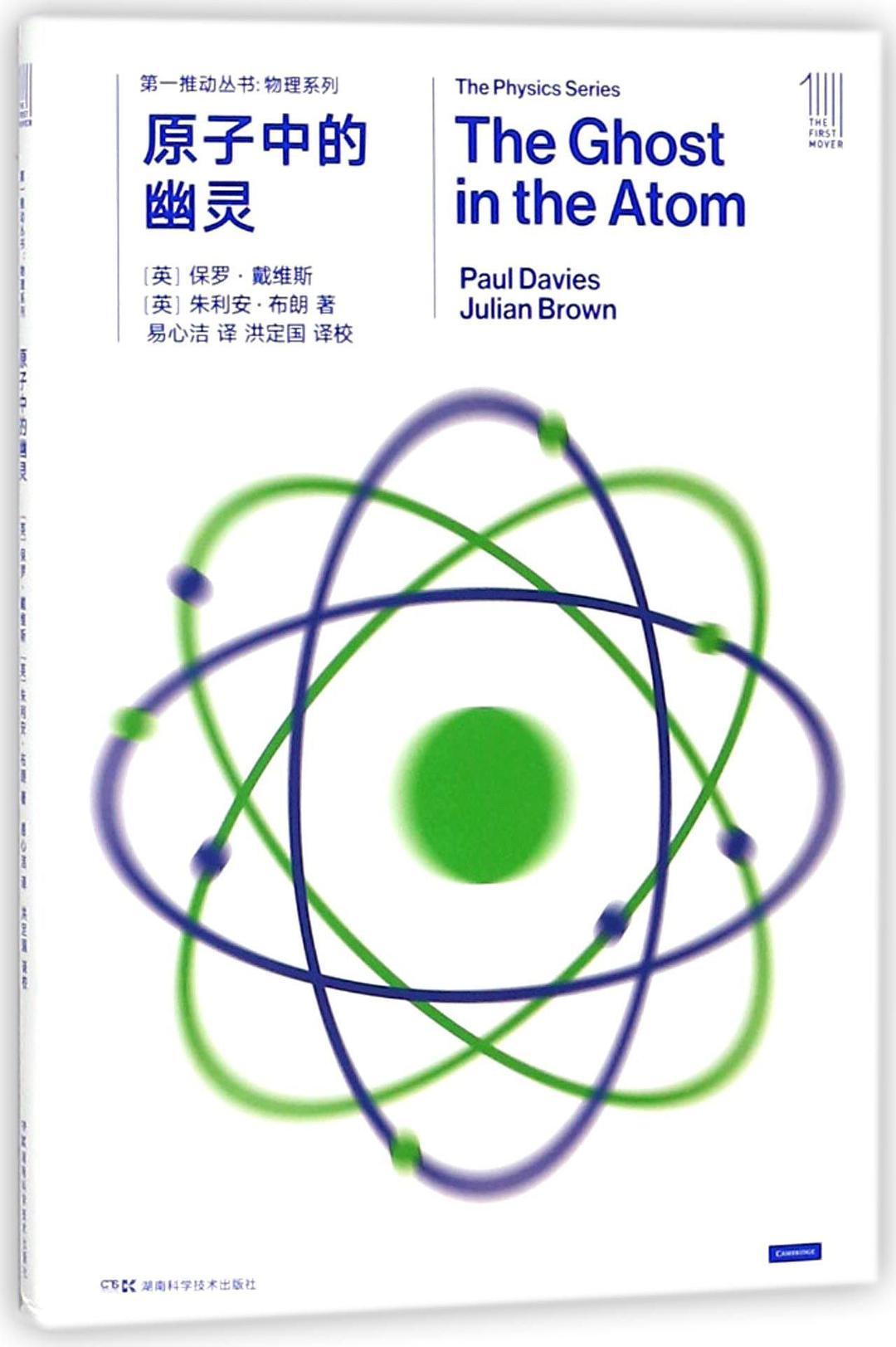 第一推叢書物理系列:原子中的幽靈
