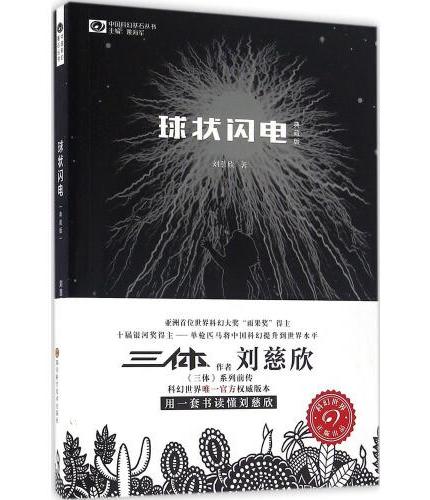 中國科幻基石叢書: 球狀閃電(典藏版)