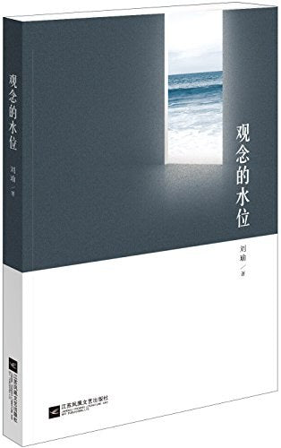 觀念的水位