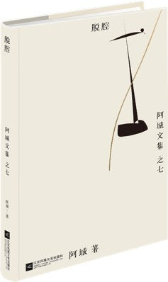 脱腔 : 阿城文集 之七