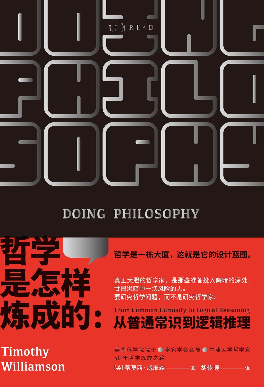 哲學是怎麼煉成的
