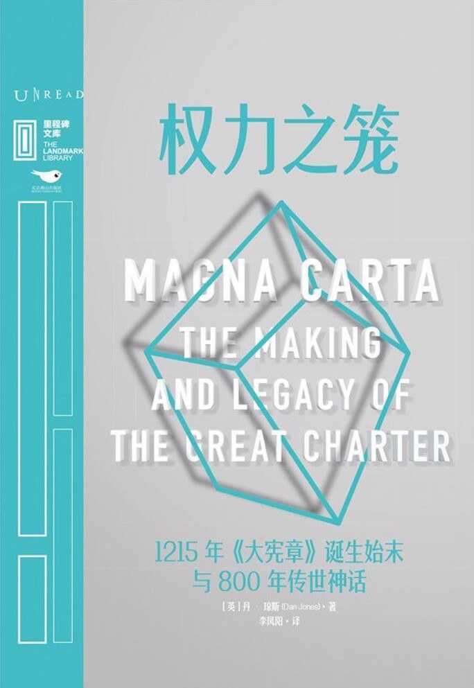 權力之籠:1215年《大憲章》誕生始末與800年傳世神話