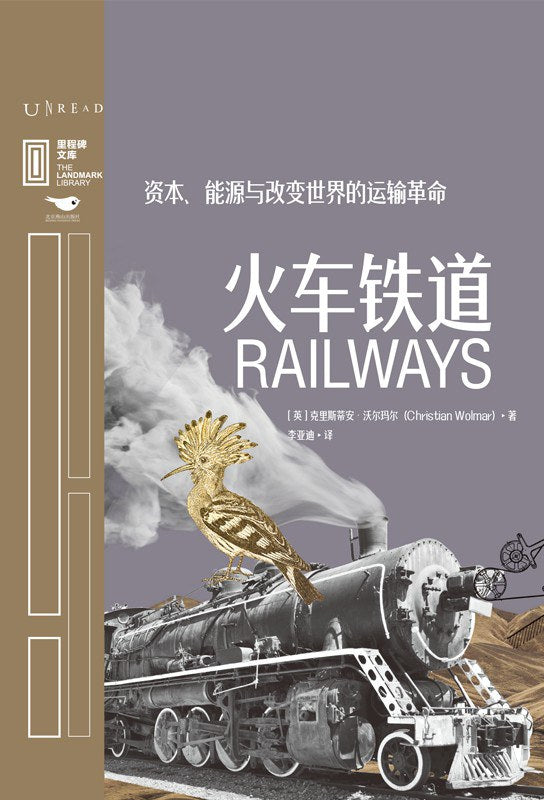 里程碑文库|火车铁道:资本、能源与改变世界的运输革命