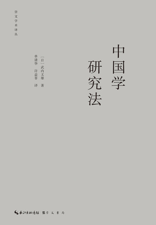 中國學研究法(崇文學術譯本 武內義雄文集)(精)