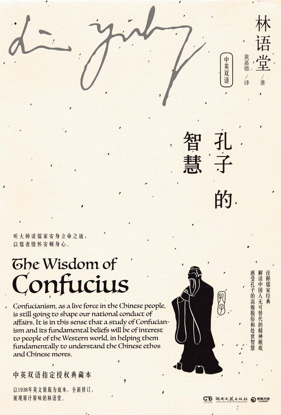 孔子的智慧(中英雙語)