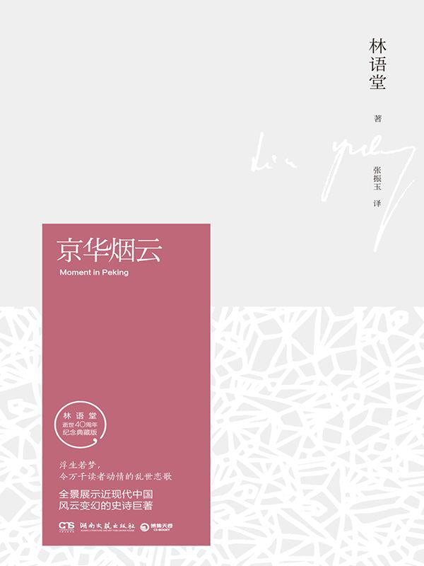 京华烟云(上下)