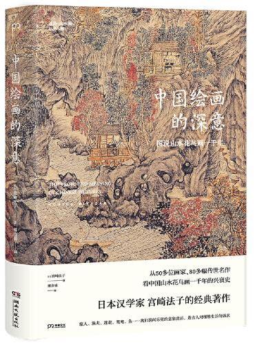 中國繪畫的深意:圖說山水花鳥畫一千年