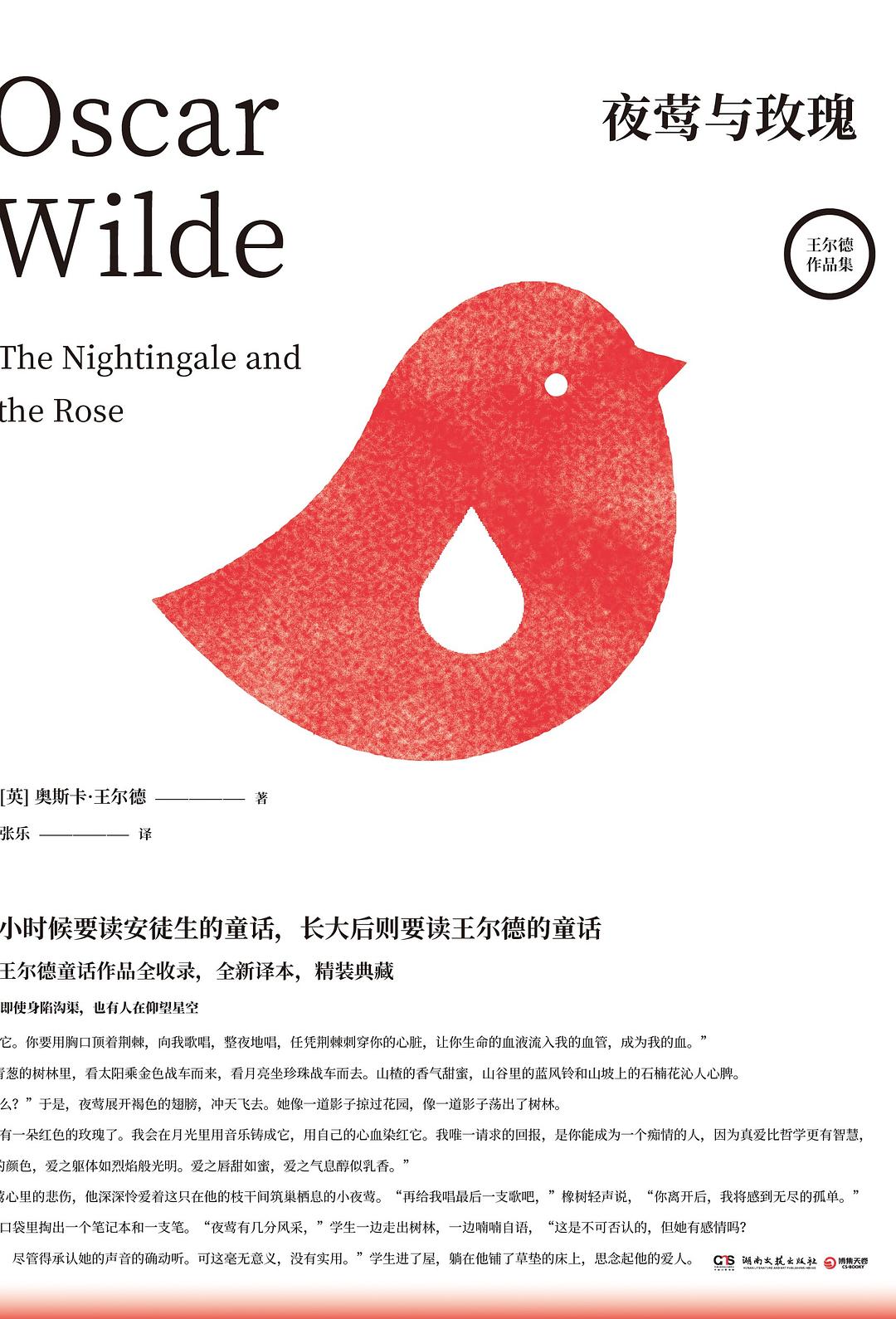 夜莺与玫瑰(精)