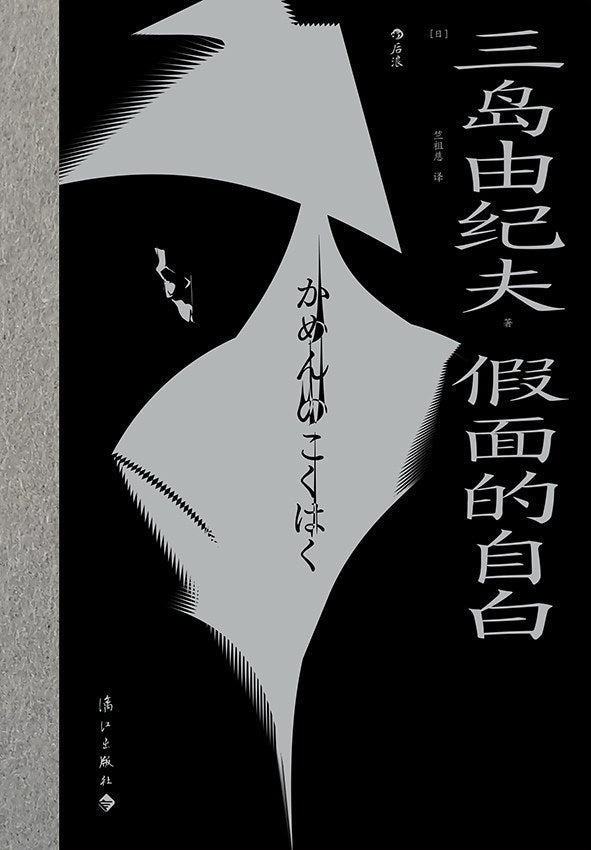 假面的自白