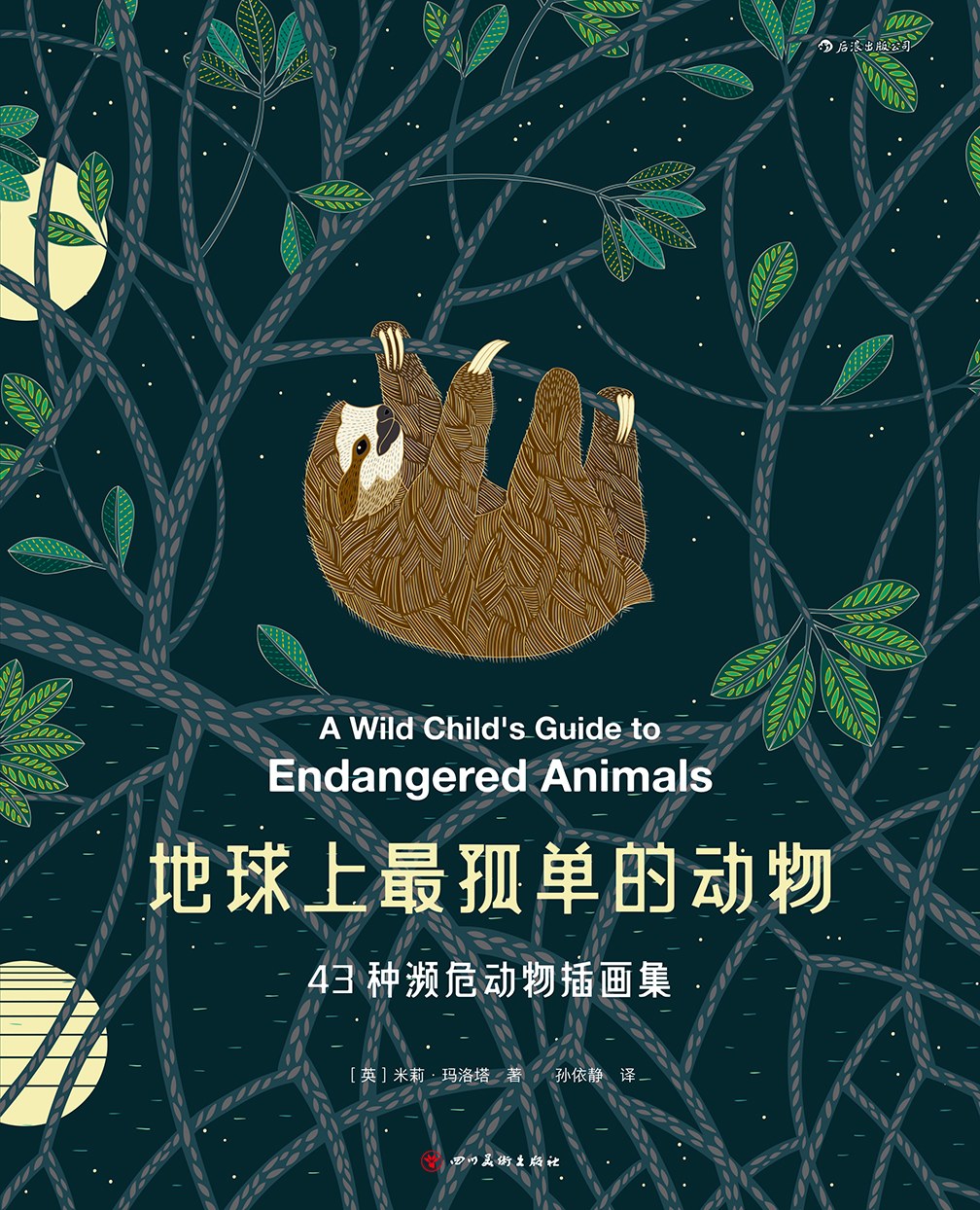 地球上最孤单的动物: 43种濒危动物插画集