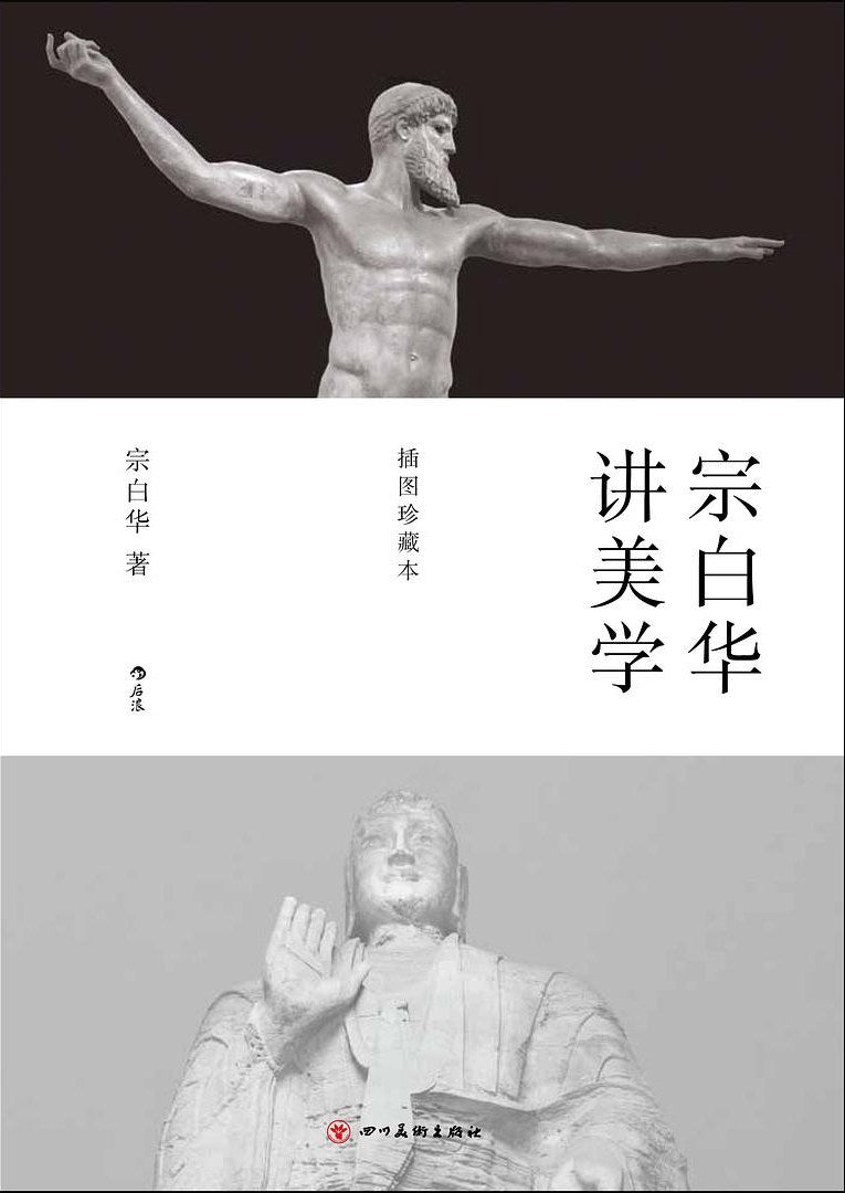 宗白华讲美学(插图珍藏本)