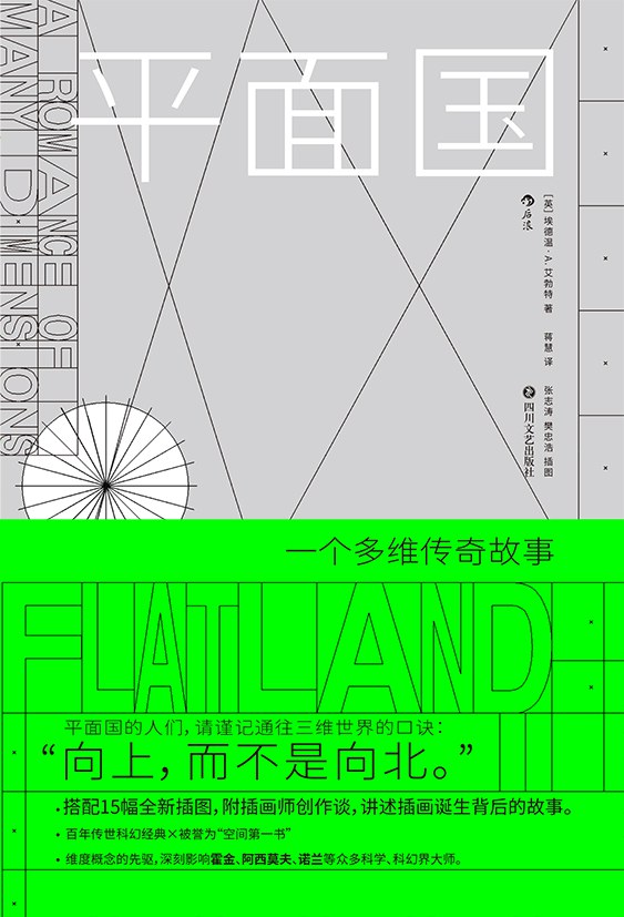 平面國