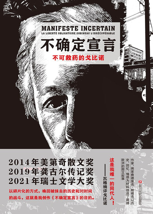 不確定聲明:不可救藥的戈比諾 : 不確定聲明(第四卷)