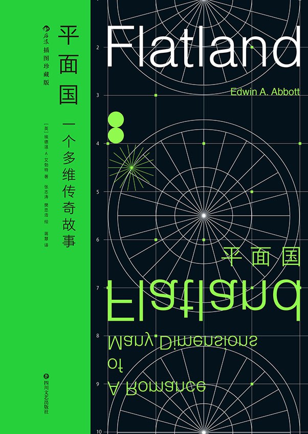 平面國(插畫珍藏版)
