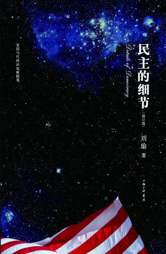 民主的细节: 当代美国政治观察随笔 修订版