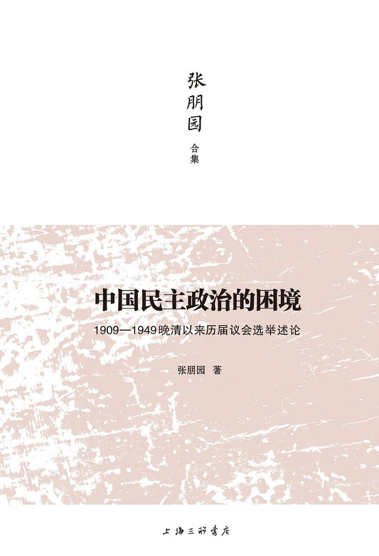 中國民主政治的困境:1909年至1949年晚期清歷屆議會選舉論述