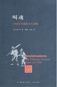 叫魂: 1768年中国妖术大恐慌
