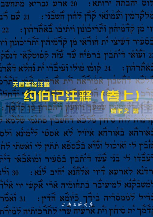 约伯记注释(上下卷)