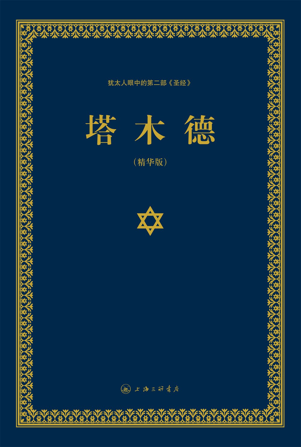 塔木德(精华版)