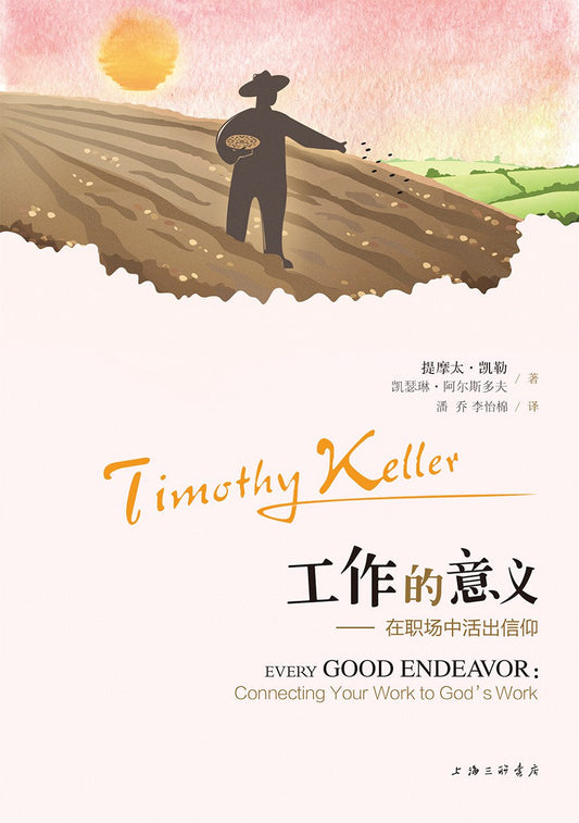工作的意义--在职场中活出信仰
