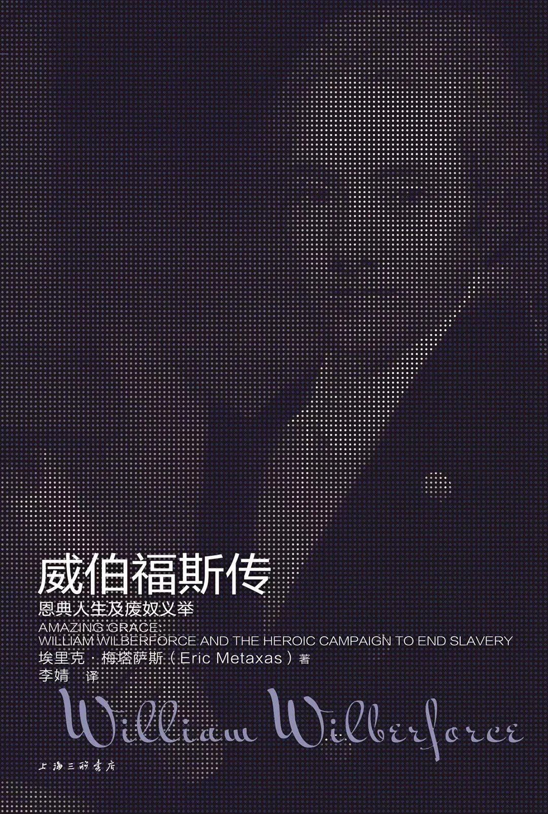 威伯福斯傳