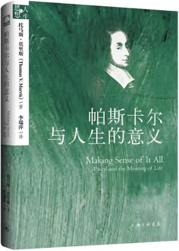 帕斯卡尔与人生的意义