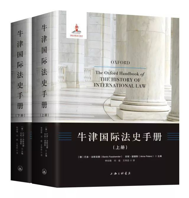 牛津国际法史手册(上下册)