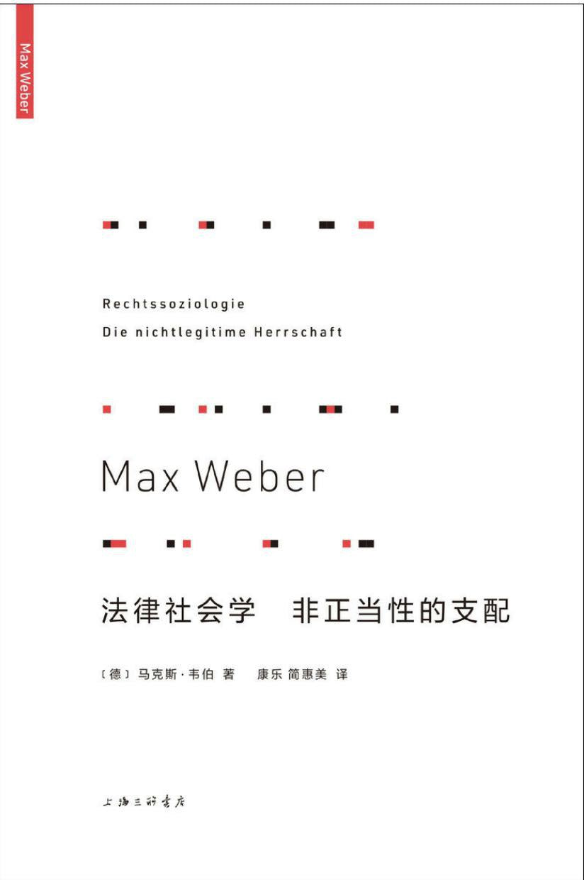 法律社会学: 非正当性的支配